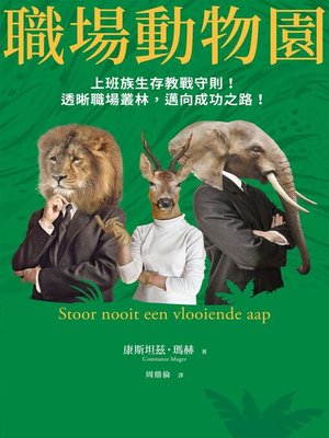 cover image of 職場動物園